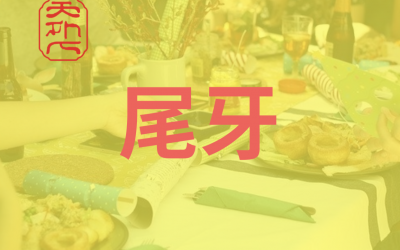 尾牙快来了， 大家等着发财吧!