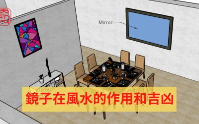 天外人 – 鏡子在風水的作用和吉凶 Role of mirrors in FengShui and good or bad luck