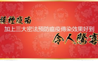 接种疫苗, 加上三大密法预防瘟疫传染效果好到令人惊喜!